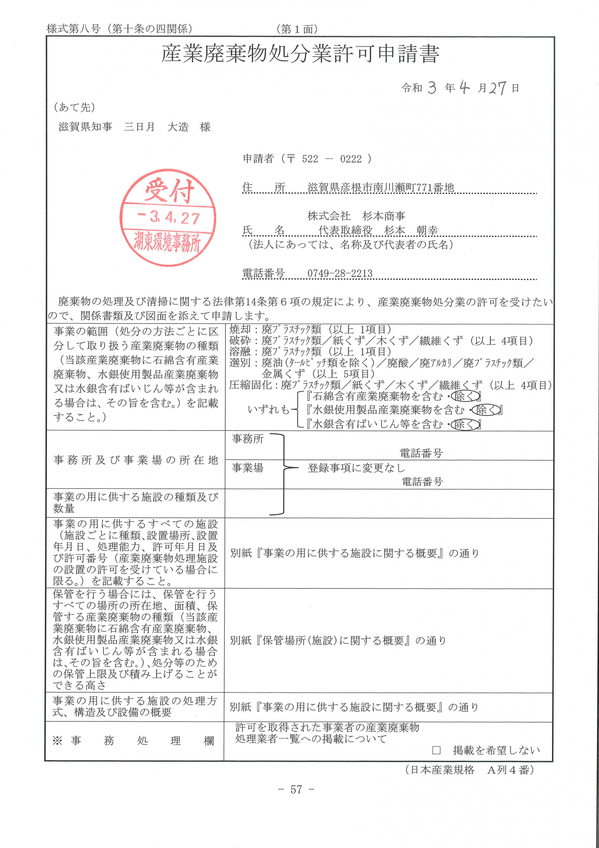 滋賀県の産業廃棄物処分業の(更新)許可申請書を提出いたしました