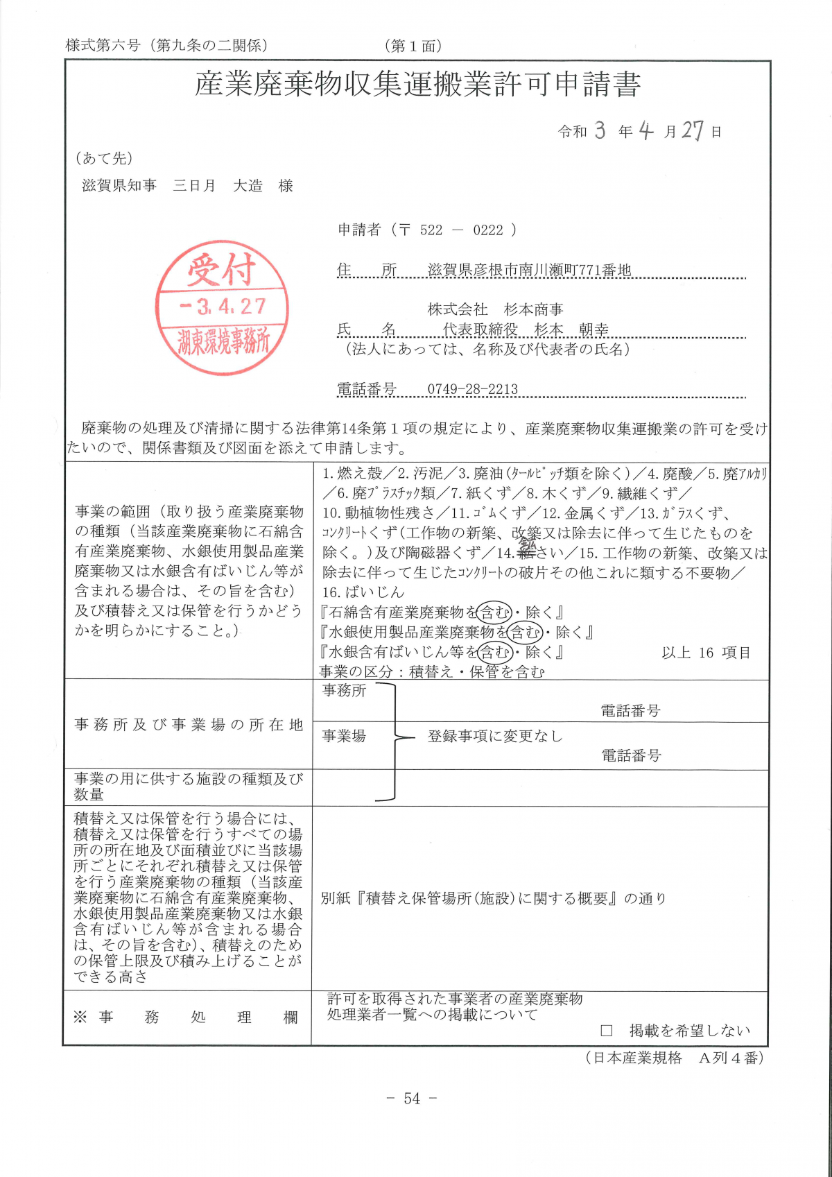 滋賀県の産業廃棄物収集運搬業の(更新)許可申請書を提出いたしました