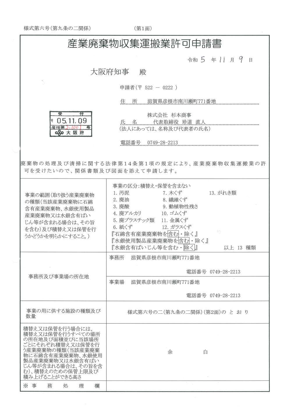 大阪府の産業廃棄物収集運搬業(更新)許可申請書を提出いたしました ※ご入用の際はこちらのページからダウンロードが可能です
