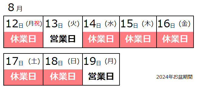 夏期の営業および休業期間のおしらせ