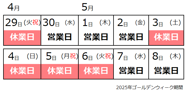 ゴールデンウィークの営業および休業期間のおしらせ