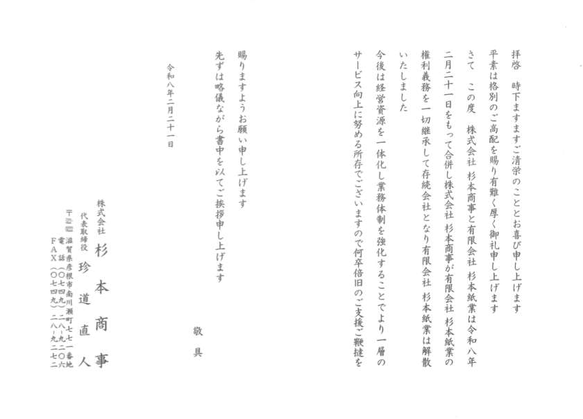 合併のお知らせ