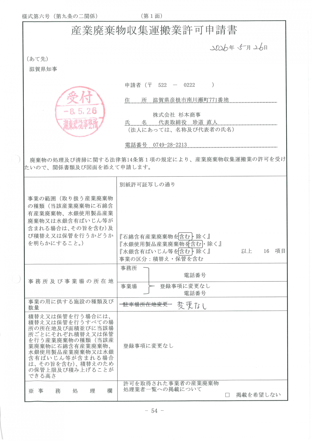 滋賀県の産業廃棄物収集運搬業の(更新)許可申請書を提出いたしました ※ご入用の際はこちらのページからダウンロードが可能です