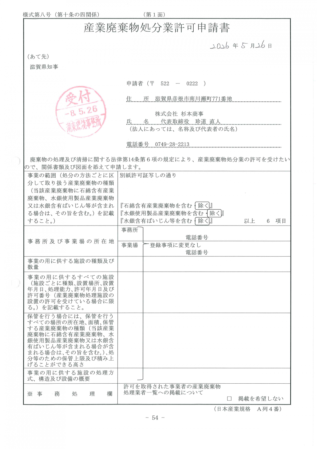 滋賀県の産業廃棄物処分業の(更新)許可申請書を提出いたしました ※ご入用の際はこちらのページからダウンロードが可能です